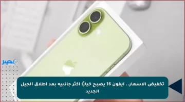 تخفيض الأسعار.. آيفون 16 يصبح خيارًا أكثر جاذبية بعد إطلاق الجيل الجديد